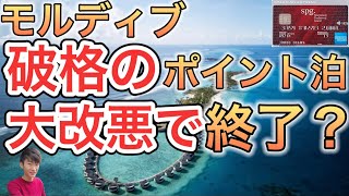 【破格の】モルディブ宿泊プラン！ ポイント宿泊が大改悪で終了？ 【SPGアメックス】