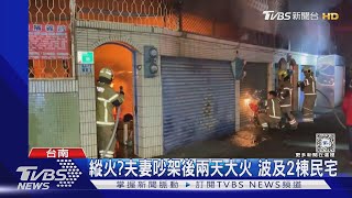 縱火? 夫妻吵架後兩天大火 波及2棟民宅｜TVBS新聞 @TVBSNEWS01