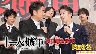 【Part 2】過酷だった鋸南町でのロケ撮影の思い出。映画『十一人の賊軍』初日舞台挨拶