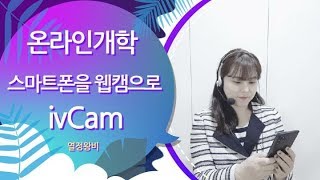 [열정왕비] #iVCam  #Mac 안드로이드 겸용 #스마트폰을웹캠으로이용