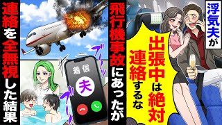 【スカッと】浮気夫が「出張中に連絡するな」→夫が飛行機事故にあったが「絶対しないとこ」一切連絡しなかった結果ｗ【漫画】【アニメ】【スカッとする話】【2ch】