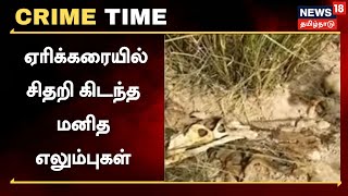 Crime Time | ஏரி கரையில் சிதறி கிடந்த மனித எலும்புகள் | Chengalpattu | Tamil News