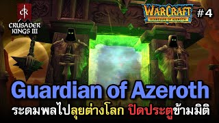 Crusader Kings 3: Guardians of Azeroth [ไทย] ราชาเฒ่าอาจไม่ได้เกษียณ แต่เปลี่ยนโลกก่อนจากไป | Vol.4