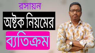 অষ্টক নিয়মের ব্যতিক্রম।১)অষ্টক সংকোচন,২)অষ্টক সম্প্রসারন