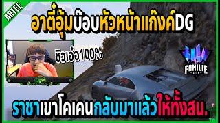 อาตี๋ราชาเขาโคเคนกลับมาแล้ว อุ้มบ๊อบโดนไล่ทั้งสน.ฮอ3ลำ!! | GTA V | Familie City -EP.459