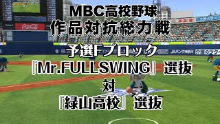 【パワプロ2016】MBC高校野球「作品対抗総力戦」予選Fブロック1回戦：Mr.FULLSWING選抜対緑山高校選抜