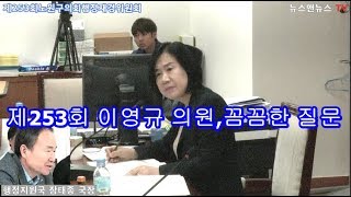 제253회 노원구의회 이영규 의원, 꼼꼼한 질문 [7]