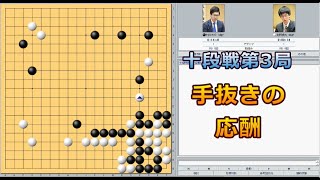 囲碁【芝野虎丸名人対村川大介十段解説】【第58期十段戦5番勝負第3局】