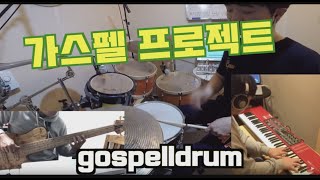 gospelldrum#가스펠드럼  #드럼 #드러머 #드럼레슨 #취미드럼 #입시드럼#kpop #drum #drummer #드러머이정훈 #이정훈드럼