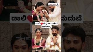 ಡಾಲಿ♥️ಧನ್ಯತಾ ಮದುವೆ ಬಳೆ ಶಾಸ್ತ್ರ | Daali Dhananjaya Marriage | Daali Dhanyatha Bale Shastra Video