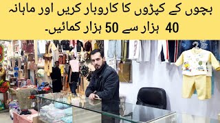 Baby garments business in Pakistan |Daily Inside Pakistan