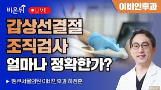 갑상선결절 조직검사 얼마나 정확한가? (세포검사와 총생검, 여포암에 대해) / 땡큐서울의원 이비인후과 하정훈