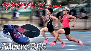 アディダスさんは見ないでください。シューズレビュー中に破損！？【陸上、アディゼロRC5】