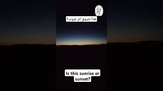 هذا شروق ام غروب؟.    Is this sunrise or sunset? #اكسبلور