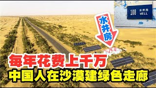 设置108个水井房，每年花费上千万，中国人在沙漠建“绿色走廊”【太空记】