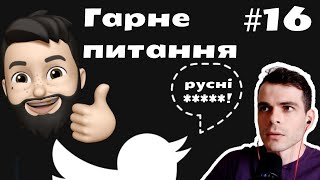 Гарне питання #16 Насмішки над росіянами, їх вина та відповідальність