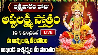 LIVE: అష్టలక్ష్మి స్తోత్రం 10 ని విన్నారంటే అఖండ ఐశ్వర్యం మీ సొంతం | Shree Ashtalakshmi Stotram