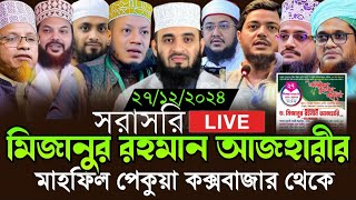 সরাসরি LIVE🔴 মিজানুর রহমান আজহারীর মাহফিল পেকুয়া কক্সবাজার থেকে আমির হামজা সাদিকুর রহমান আল আজহারী