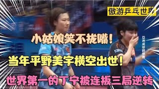 当年平野美宇横空出世！世界第一的丁宁手握2赛点被连扳三局逆转