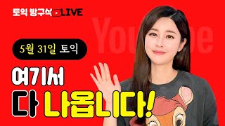 [토익] 5월 31일 토익에 꼭 나온다!🔥 토익만점 켈리쌤이 알려주는 이번 달 토익 문제, 최신트렌드가 궁금하다면? 지금 확인 | 시원스쿨토익