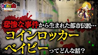 【都市伝説】悲しい事件が生み出した『コインロッカーベイビー』