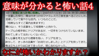 【２ch意味怖】意味が分かると怖い話　4【ゆっくり】