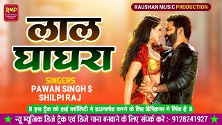New Music - Lal Ghaghra Dj Track - No Copyright Dj Track - Pawan Singh - New Bhojpuri Dj Track 2022