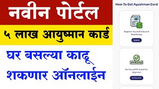 5 लाख विमा आयुष्मान कार्ड घर बसल्या काढू शकणार नवीन पोर्टल लॉन्च | Setu PMJAY Registration 2022