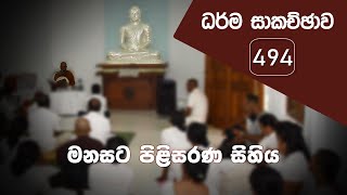 ධර්ම සාකච්ඡාව - 494 | මනසට පිළිසරණ සිහිය (2023.07.19)