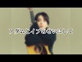 「アダムとイブ」優里　acoustic ver. 歌詞付き