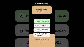 GK Questions in Telugu | General knowledge | Interesting Telugu Quiz | Telugu Quiz | MCQ Quiz | #gk