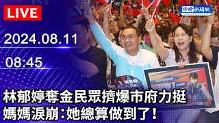 🔴【LIVE直播】林郁婷奪金民眾擠爆市府力挺　媽媽淚崩：她總算做到了！ ｜2024.08.11 @ChinaTimes