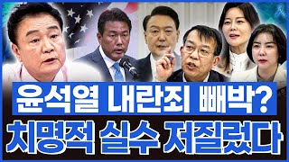 [백운기의 정치1번지] 치명적 실수 저지른 윤석열? 내란죄 빠져나갈 길 없다!