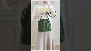 퀼팅 플리츠 다인백~ 포근한 겨울실로 뜨기~♡ crochet bag #crochet #knitting #코바늘가방 #코바늘