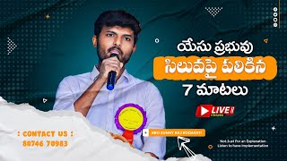 7 Words || యేసు ప్రభువు సిలువలో పలికిన 7 మాటలు || Bro Sunny Raj Kodavati