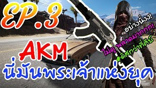 PUBG | กูสงสัย EP.3 ทำไมคนถึงเล่น AKM กันเยอะ ไม่ดูอย่างพลาด!