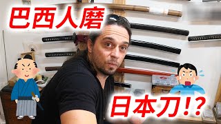 【巴西人磨日本刀】正在进行日本刀研磨研修的亨德里克先生为我们带来精湛的磨刀技术