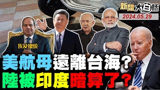 中美台海局勢一夕驟變？埃及以色列開火出大事？東協首例泰國要入金磚！印度破壞巴基斯坦帶路！馬克宏蕭茲榨乾烏克蘭？ 新聞大白話 完整版 20240529