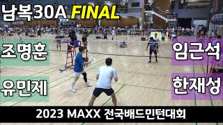 2023 MAXX 전국배드민턴대회 남복30A결승 조명훈 | 유민제 vs 임근석 | 한재성