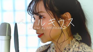 優里『ベテルギウス』よよよちゃんが1人で歌ってみた【cover】