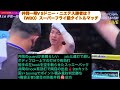 井岡一翔v sドニー・ニエテス勝者は？wboスーパーフライ級タイトル1minute news 井岡一翔 井岡 ボクシング