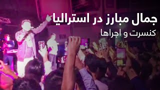 جمال مبارز در کنسرت های استرالیا و اندونزیا | Jamal Mubarez in Australia Concert