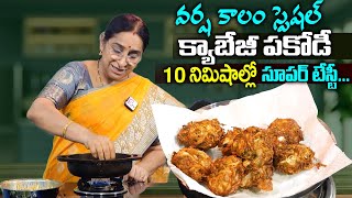 కరకర లాడే క్యాబేజీ పకోడీ || Tasty Cabbage Pakodi Recipe In Telugu || Ramaa Raavi Cooking | SumanTV