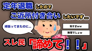 【報告者がキチ】「定年退職したのでご近所付き合いしたいです...」スレ民「諦めて！！」【2chゆっくり解説】