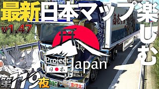 🎊㊗︎v1.47最新版リリース『日本マップProject Japan』を楽しむ！ 第119夜 2023年5月6日【ETS2トラックシミュレーター 】ラバルル芸夢