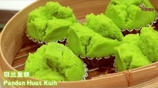 班兰发糕食谱Pandan Huat Kuih Recipe|Pandan Blossoming Steamed Cakes开花笑口常开，蓬松暄软，班兰椰奶香|免烤食谱No Bake Recipe