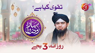 Taqwa kia hai? | Engineer Muhammad Ali Mirza | Bahar-e-Ramadan Mein Kya Keh Gaye?