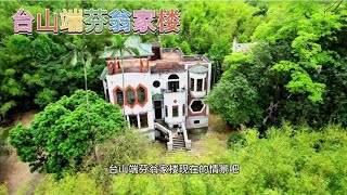 海南阿兴夫妻俩自驾游，游览广东台山端芬翁家楼，侨乡百年骑楼