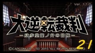 3DS「大逆転裁判 -成歩堂龍ノ介の冒險」021