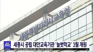 세종시 공립 대안교육기관 '늘벗학교' 3월 개원/대전MBC